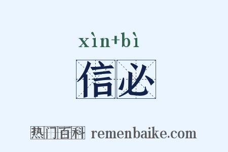 信必是什么意思的图片